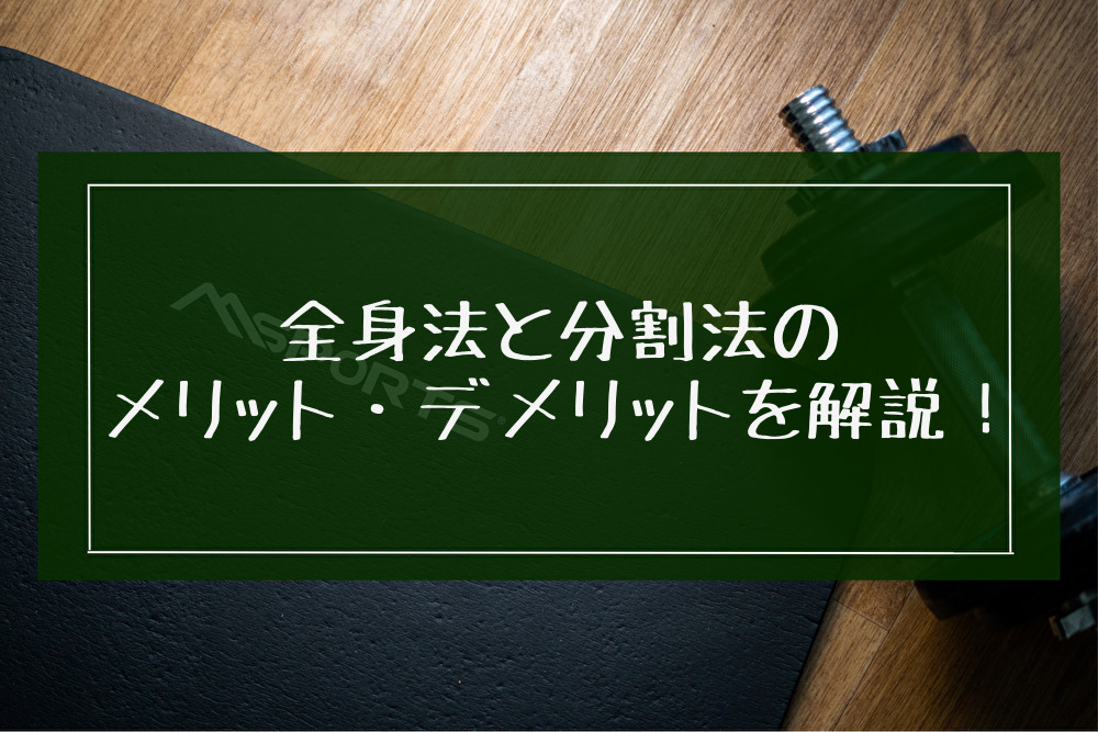 【筋トレ】全身法と分割法はどっちがいい？メリット・デメリットを紹介