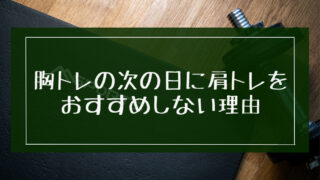 【筋トレ】胸トレの次の日に肩トレをすることをおすすめしない理由