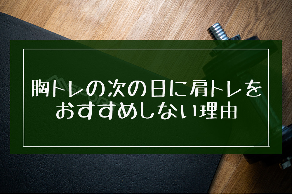 【筋トレ】胸トレの次の日に肩トレをすることをおすすめしない理由