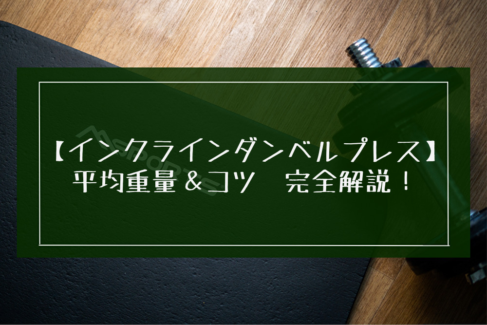 インクラインダンベルプレスの平均重量と効かせるコツを解説！初心者～上級者別の重量設定の目安も