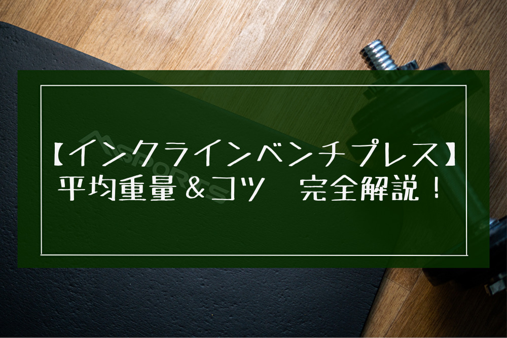 インクラインベンチプレスの平均重量と効かせるコツを解説！初心者～上級者別の重量設定の目安も