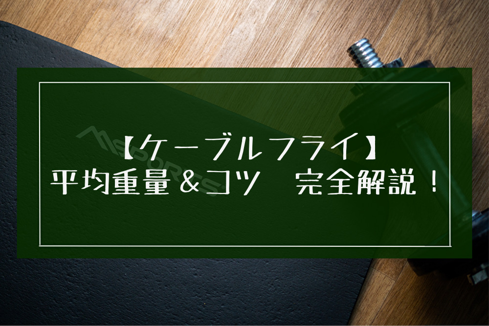 ケーブルフライの平均重量と効かせるコツを解説！初心者～上級者別の重量設定の目安も