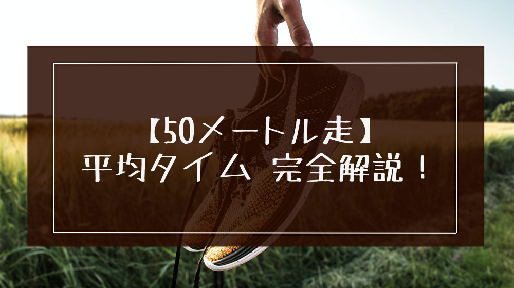 50メートル走の平均タイムは？小学生～高校生まで男女別に解説！