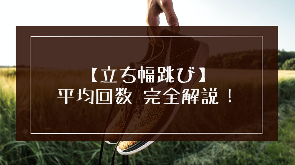 立ち幅跳びの平均記録は？小学生～大人まで男女別に解説！