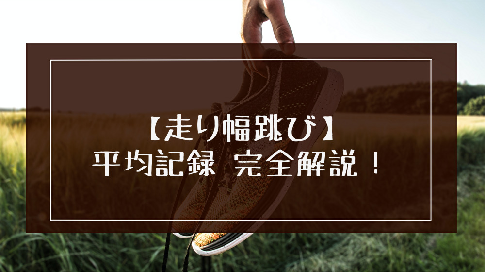 走り幅跳びの平均記録は？小学生～高校生まで男女別に解説！