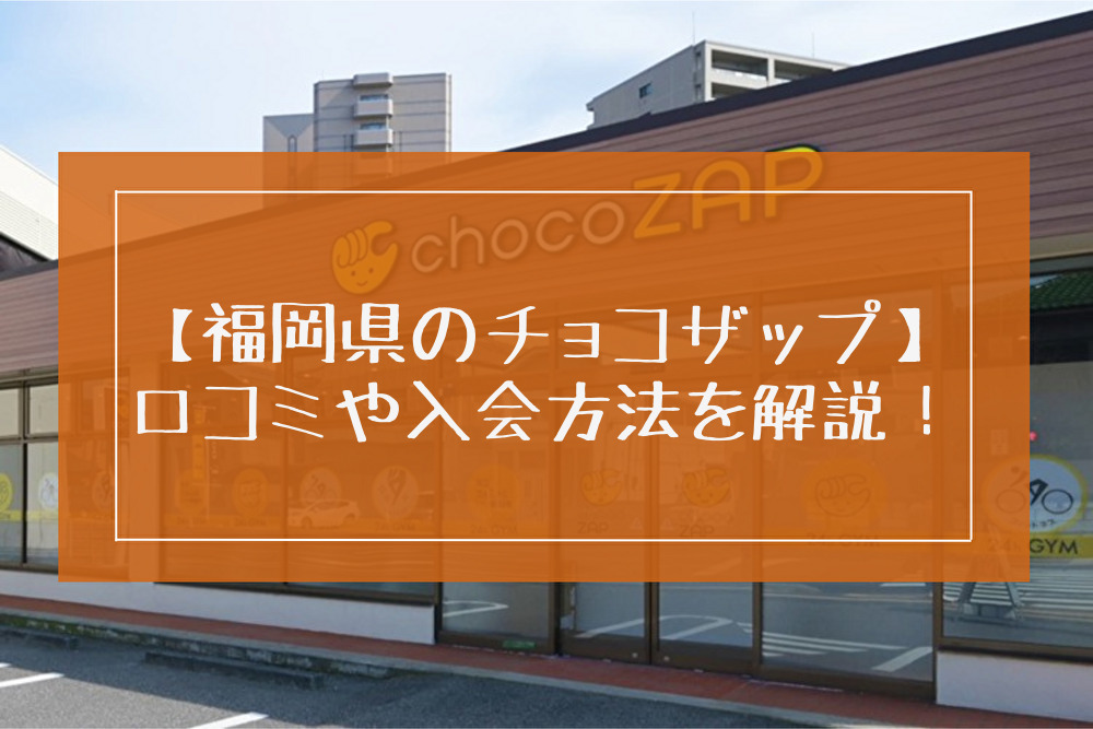 チョコザップ福岡の71店舗一覧！口コミやオープン予定も！シャワーやゴルフはある？