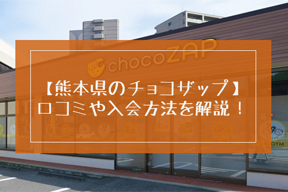 チョコザップ熊本の20店舗一覧！口コミやオープン予定も！シャワーやゴルフはある？